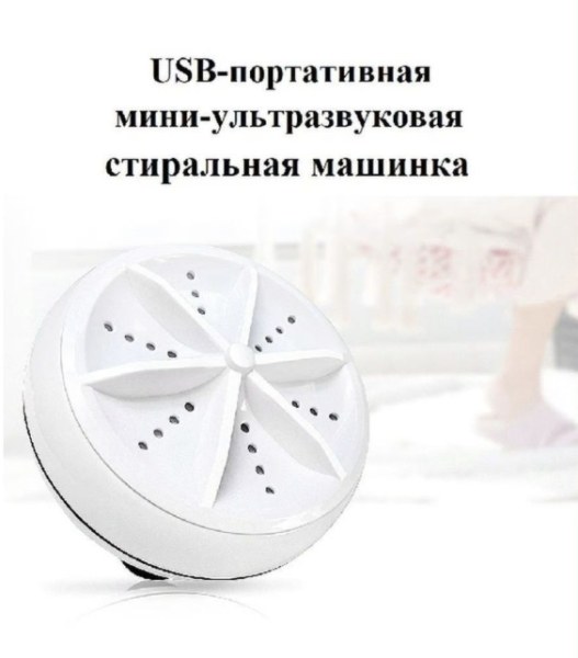 Ультразвуковая мини-стиральная машина USB Turbine Wash